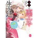 今世は悪女で生き延びます！ ５/沢音千尋