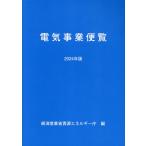 翌日発送・電気事業便覧 2024年版/経済産業省資源エネル