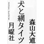 翌日発送・犬と網タイツ/森山大道