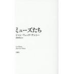 翌日発送・ミューズたち/ジャン＝リュック・ナ