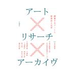 翌日発送・アート×リサーチ×アーカイヴ/東京藝術大学未来創造