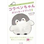 翌日発送・コウペンちゃんポストカードブック ２/るるてあ