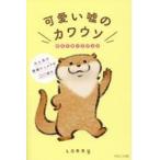 翌日発送・可愛い嘘のカワウソポストカードブック/Ｌｏｍｍｙ