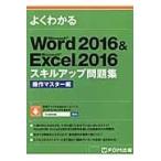 翌日発送・よくわかるＷｏｒｄ２０１６　＆　Ｅｘｃｅｌ２０１６スキルアップ問題集　操作マ/富士通エフ・オー・エ