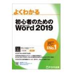 よくわかる初心者のためのＭｉｃｒｏｓｏｆｔ　Ｗｏｒｄ　２０１９/富士通エフ・オー・エ