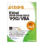 よくわかるＥｘｃｅｌ　２０１９／２０１６／２０１３マクロ／ＶＢＡ/富士通エフ・オー・エ