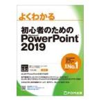 翌日発送・よくわかる初心者のためのＭｉｃｒｏｓｏｆｔ　ＰｏｗｅｒＰｏｉｎｔ　２０１９/富士通エフ・オー・エ