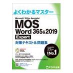 翌日発送・ＭＯＳ　Ｗｏｒｄ　３６５＆２０１９　Ｅｘｐｅｒｔ対策テキスト＆問題集/富士通エフ・オー・エ