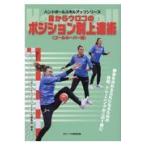 翌日発送・目からウロコのポジション別上達術〈ゴールキーパー編〉/スポーツイベント・ハ