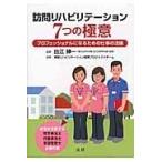 翌日発送・訪問リハビリテーション７つの極意/地域リハビリテーショ
