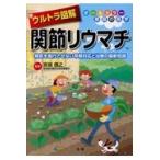 ウルトラ図解関節リウマチ/宮坂信之