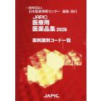 翌日発送・ＪＡＰＩＣ医療用医薬品集薬剤識別コード一覧 ２０２６/日本医薬情報センター