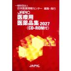 ＪＡＰＩＣ医療用医薬品集 ２０２７/日本医薬情報センター