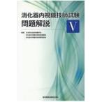 消化器内視鏡技師試験問題解説 ５/日本消化器内視鏡学会