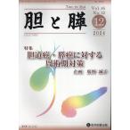 翌日発送・胆と膵 Ｖｏｌ．４５　Ｎｏ．１２（１２