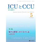 翌日発送・ＩＣＵとＣＣＵ Ｖｏｌ．４９　Ｎｏ．５