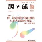翌日発送・胆と膵 Ｖｏｌ．４６　Ｎｏ．７（７　２/神澤輝実