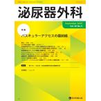 翌日発送・泌尿器外科 Ｖｏｌ．３８　Ｎｏ．９（Ｓｅｐ