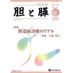 翌日発送・胆と膵 Ｖｏｌ．４６　Ｎｏ．８（８　２/大塚将之
