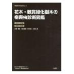 翌日発送・花木・観賞緑化樹木の病害虫診断図鑑/堀江博道