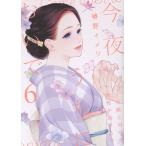 今夜、うちにおいで〜冷徹上司の理性が溶けたら ６/椿野イメリ