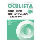 翌日発送・年代別・目的別眼鏡・コンタクトレンズ処方ー私はこうしているー/野田徹