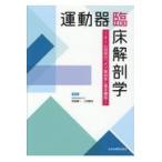 運動器臨床解剖学/秋田恵一