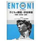 翌日発送・子どもの睡眠・呼吸障害ー病態・合併症・治療ー/鈴木雅明