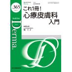 これ１冊！心療皮膚科入門/堀仁子