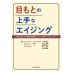 翌日発送・目もとの上手なエイジング/大慈弥裕之