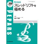 翌日発送・スレッドリフトを極める/鈴木芳郎