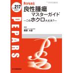 翌日発送・良性腫瘍マスターガイド/桑原大彰