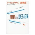 アート＆デザイン表現史１８００ｓー２０００ｓ/松田行正