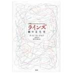 翌日発送・ラインズ/ティム・インゴルド
