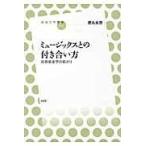 翌日発送・ミュージックスとの付き合い方/徳丸吉彦