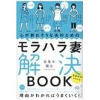 翌日発送・心が折れそうな夫のためのモラハラ妻解決ＢＯＯＫ/高草木陽光