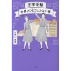 翌日発送・宝塚受験　世界にひとつしかない夢/川路真瑳