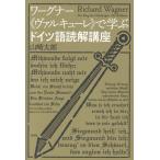 wa-gna-{ Val кий re}... немецкий язык .. курс / Yamazaki Taro 