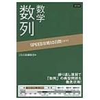 翌日発送・ＳＰＥＥＤ攻略１０日間数学数列/Ｚ会出版編集部