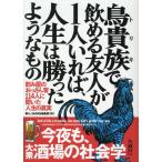 鳥貴族で飲める友人が１人いれば、人生は勝