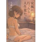 女風に行ったら人生変わった/大泉りか