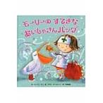 モーリーのすてきなおいしゃさんバッグ/ミリアム・モス