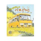 わんぱくだんのバスごっこ ゆきのゆみこ／作 上野与志／作 末崎茂樹