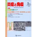 翌日発送・炎症と免疫 ｖｏｌ．３２　ｎｏ．３（２０２/「炎症と免疫」編集委