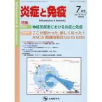 翌日発送・炎症と免疫 ｖｏｌ．３２　ｎｏ．４（２０２/「炎症と免疫」編集委
