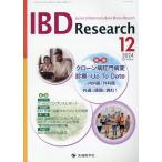 翌日発送・ＩＢＤ　Ｒｅｓｅａｒｃｈ Ｖｏｌ．１８　Ｎｏ．４（２０２/「ＩＢＤ　Ｒｅｓｅａ