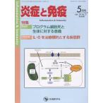翌日発送・炎症と免疫 Ｖｏｌ．３４　Ｎｏ．３（２０２/「炎症と免疫」編集委