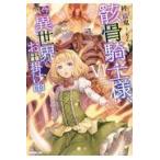 骸骨騎士様、只今異世界へお出掛け中 ６/秤猿鬼