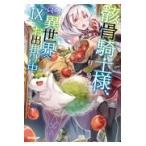 骸骨騎士様、只今異世界へお出掛け中 ９/秤猿鬼