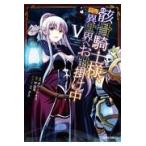 翌日発送・骸骨騎士様、只今異世界へお出掛け中 ５/秤猿鬼